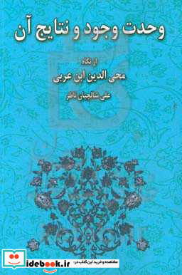 وحدت وجود و نتایج آن از نگاه محی الدین ابن عربی