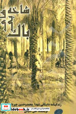 شاخه های بی باک زندگی نامه داستانی شهیدان محمد چپردار و حسین چپردار