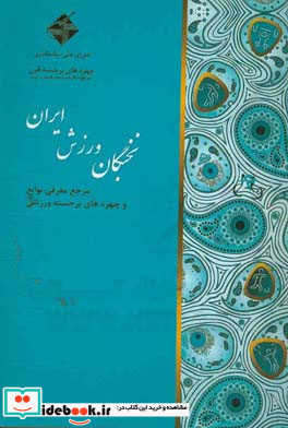 نخبگان ورزش ایران مرجع معرفی نوابغ و چهره های برجسته ورزشی