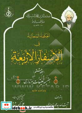 الحکمه المتعالیه فی الاسفار الاربعه بضمیمه تعلیقات سبزواری