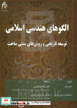 الگوهای هندسی اسلامی توسعه تاریخی و روش های سنتی ساخت