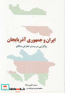 ایران و جمهوری آذربایجان واگرایی در بستر تعارض منافع