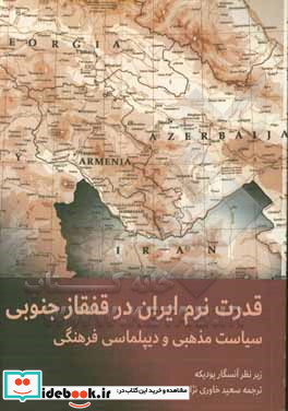 قدرت نرم ایران در قفقاز جنوبی سیاست مذهبی و دیپلماسی فرهنگی