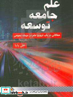 علم جامعه توسعه مقالاتی در باب ترویج علم در حیطه عمومی