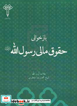 بازخوانی حقوق مالی رسول الله ص