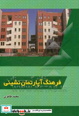 فرهنگ آپارتمان نشینی