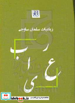 رباعیات سلمان ساوجی