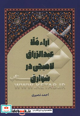 بررسی و تحلیل اختلاف آراء ملاعبدالرزاق لاهیجی در شوارق الالهام با صاحب تجرید الکلام