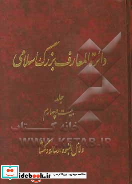 دایره المعارف بزرگ اسلامی