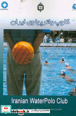 کلوپ واترپولوی ایران = Iranian waterpolo club