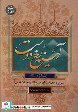 آیینه رخ دوست شرح روایات امیرالمومنین ع در معرفت نفس