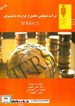 درآمد عملیاتی حاصل از قرارداد با مشتریان 15IFRS