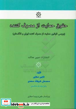 حقوق حمایت از مصرف کننده بررسی قوانین حمایت از مصرف کننده ایران و انگلستان