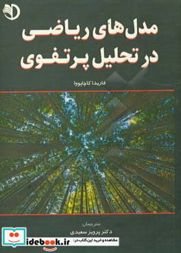 مدل های ریاضی در تحلیل پرتفوی