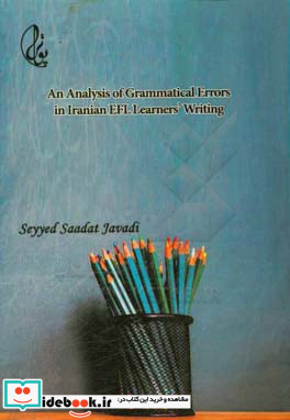 تحلیل خطاهای گرامری نوشته های زبان آموزان ایرانی