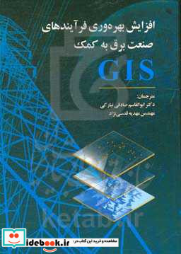 افزایش بهره وری فرآیندهای صنعت برق به کمک GIS