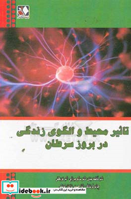 تاثیر محیط و الگوی زندگی در بروز سرطان