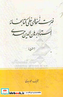 فهرست نسخه های خطی کتابخانه استاد برهان الدین حمدی