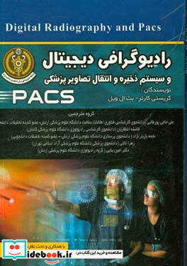 رادیوگرافی دیجیتال و سیستم ذخیره و انتقال تصاویر پزشکی PACS ‬