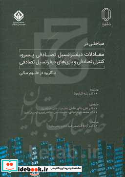 مباحثی در معادلات دیفرانسیل تصادفی پسرو کنترل تصادفی و بازی های دیفرانسیل تصادفی با کاربرد در علوم مالی