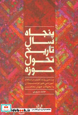 پنجاه سال تاریخ تحول حوزه بررسی روند تغییر در نظام آموزشی حوزه و نسبت آن با تحولات جهان معاصر