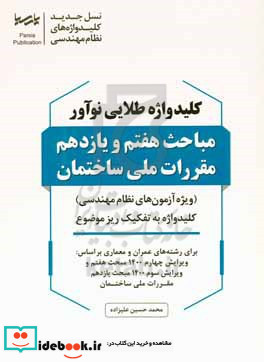 کلید واژه طلایی نوآور مبحث هفتم و یازدهم مقررات ملی ساختمان