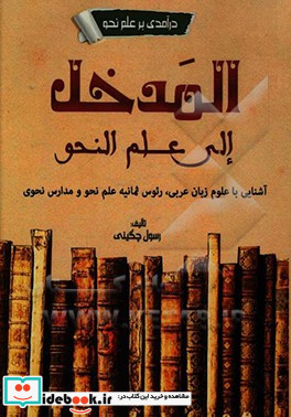 المدخل الی علم النحو آشنایی با علوم عربی رئوس ثمانیه علم نحو و مدارس نحوی