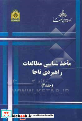 ماخذشناسی مطالعات راهبردی ناجا گروه چهارم امنیت عمومی و انضباط اجتماعی ...