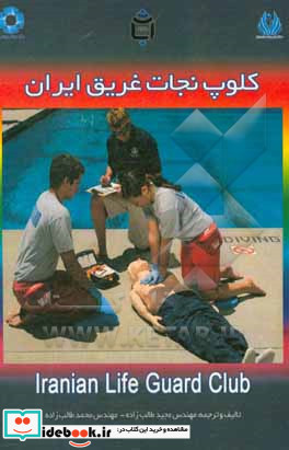 کلوپ نجات غریق ایران = Iranian life guard club