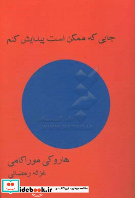 جایی که ممکن است پیدایش کنم