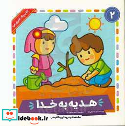 هدیه به خدا