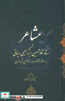 مشاعر شرح استان غلامحسین ابراهیمی دینانی بر رساله المشاعر صدرالمتالهین شیرازی