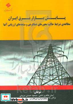 پایش بازار برق ایران مطالعه ی شرایط حاکم محورهای عملکردی و سنجه های ارزیابی آن ها