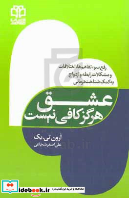 عشق هرگز کافی نیست رفع سوءتفاهم ها اختلافات و مشکلات رابطه و ازدواج به کمک شناخت درمانی