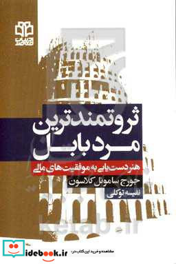 ثروتمندترین مرد بابل هنر دست یابی به موفقیت های مالی