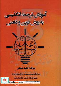 آموزش ترجمه انگلیسی به روش نوین و ذهنی