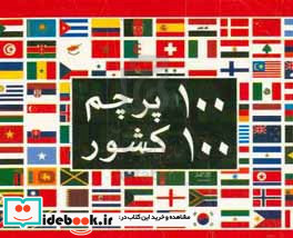 100 پرچم 100 کشور