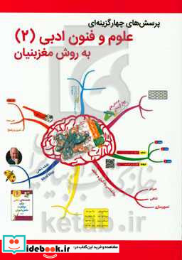 پرسش های چهارگزینه ای علوم و فنون ادبی 2 به روش مغزبنیان