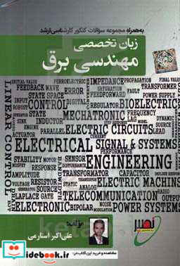 زبان تخصصی مهندسی برق به همراه آزمون های سراسری سال های 81 تا 99 همراه با پاسخ تشریحی