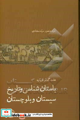 باستان شناسی و تاریخ سیستان و بلوچستان