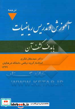 آموزش و تدریس ریاضیات با هدف کشف آن