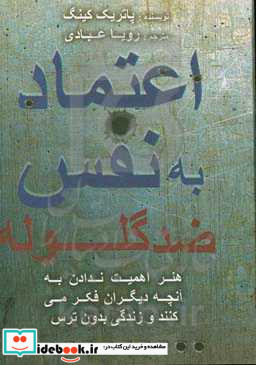 اعتماد به نفس ضد گلوله هنر اهمیت ندادن به آنچه دیگران فکر می کنند و زندگی بدون ترس