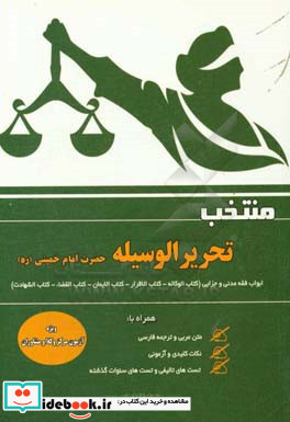 منتخب تحریر الوسیله ابواب فقه مدنی و جزایی کتاب الوکاله - کتاب الاقرار - کتاب القضاء - کتاب الشهادات - کتاب الایمان