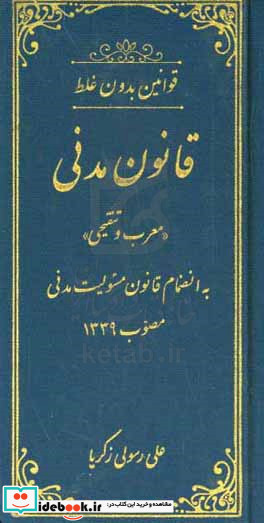 قانون مدنی "معرب و تنقیحی"