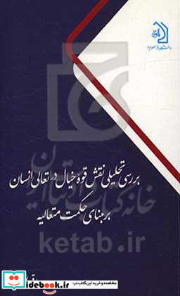 بررسی تحلیلی نقش قوه خیال در تعالی انسان بر مبنای حکمت متعالیه