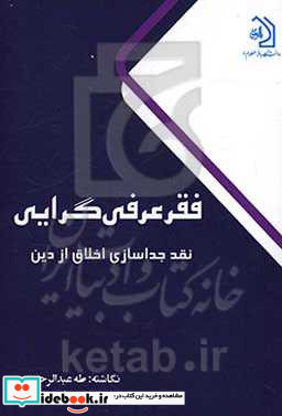 فقر عرفی گرایی نقد جداسازی اخلاق از دین