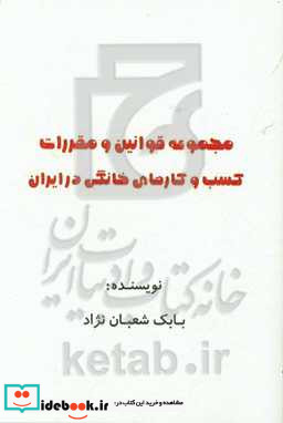 مجموعه قوانین و مقررات کسب و کار های خانگی در ایران