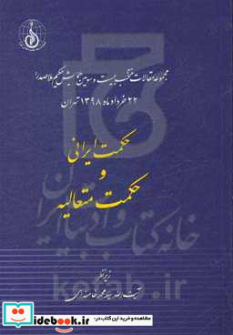 مجموعه مقالات منتخب بیست و دومین همایش حکیم ملاصدرا 22 خرداد ماه 1398 تهران حکمت ایرانی و حکمت متعالیه