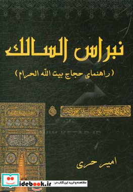 نبراس السالک راهنمای کاربردی حجاج بیت الله الحرام