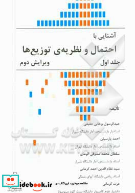 آشنایی با احتمال و نظریه ی توزیع ها